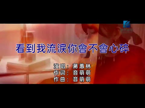 看到我流淚你會不會心碎 (粵語) 蔣蕙林-伴奏 KARAOKE