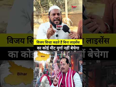 विजय सिन्हा कहते हैं बिना लाइसेंस का कोई मीट मुर्गा नहीं बेचेगा #vijaysinha #samratchaudhary