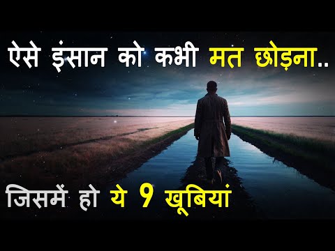 ऐसे इंसान को कभी मत छोड़ना जिसमें हो ये 9 आदतें | Never Leave a Person who has 9 Qualities | JeetFix