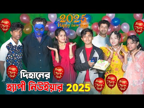 দিহানের হ্যাপী নিউ ইয়ার ২০২৫ | Dihaner Happy New Year 2025 | Dihaner Natok | New_Natok_Episode-130