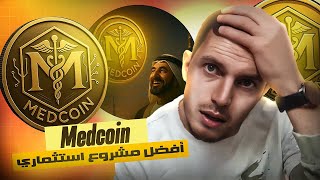 كيف تستخدم Medcoin الذكاء الاصطناعي لتطوير الرعاية الصحية