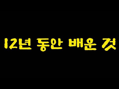 12년 동안 배운 것