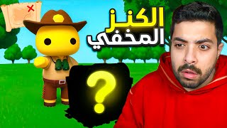 حياة كعبول #46 | رحلة البحث عن الكنز المخفي 🎁😲 !!