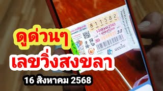 ดูด่วนๆเลขวิ่งสงขลา#16 สิงหาคม 2568