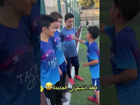 ريال مدريد وخطة كارلو انشيلوتي الجديدة.. كله شمال 😂 #ريال_مدريد #تحدي #مسابقه #انشيلوتي #كرة_القدم
