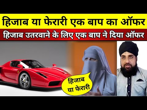 Hijab Ya Ferrari Car Ek Baap ne Apni Beti ko Hijab Hatane ke Diya Itne Mehnga Offer Aap bhi dekhen