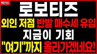 ✅ 로보티즈 - 지금이 우리가 수익을 얻어갈 타이밍! 여기 두"포인트" 반드시 확인하셔야 합니다!
