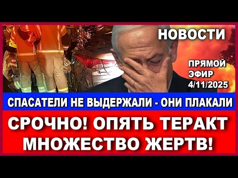Срочно! Теракт в супермаркете. Десятки погибших! 100 тысяч за телефон прокурорши! Новости. 4/11/2025