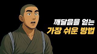 깨달음을 얻는 가장 쉬운 방법!