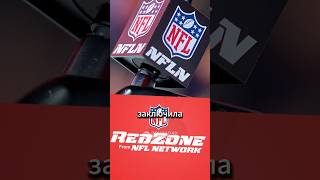 ESPN уступила 10 % акций NFL в обмен на медиа