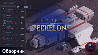 Hyper Echelon - Обзорчик