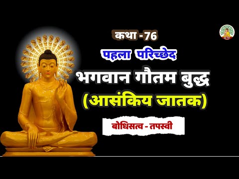 भगवान गौतम बुद्धआसंकिय जातक कथा | भगवान बुद्ध जातक कथाएं | जातक कथाएं! | EP-76 | Buddha Amrit