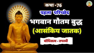 भगवान गौतम बुद्धआसंकिय जातक कथा | भगवान बुद्ध जातक कथाएं | जातक कथाएं! | कथा नं. 76 | Buddha Amrit