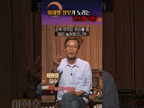 코스피 5천, 가능한 목표일까? #shorts