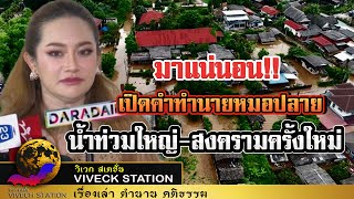 ด่วน!! หมอปลายทำนายน้ำจะท่วมครั้งใหญ่ มาแน่เร็วๆนี้ ชายแดนยังต้องระวังเผยอาจหนักกว่าเดิม