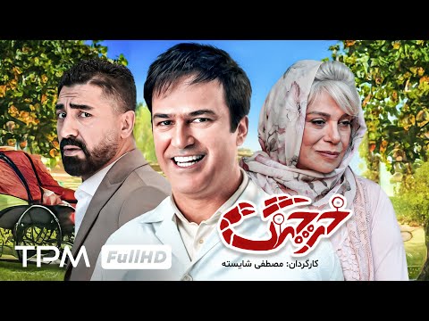 فیلم سینمایی جدید و کمدی "خرچنگ" با بازی گوهر خیراندیش و حامد آهنگی