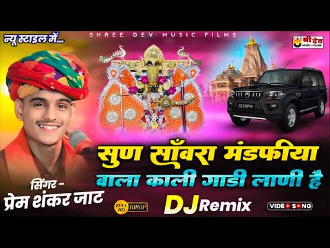सुण साँवरिया मंडफिया वाला काली गाडी लाणी | PremShankar Jat   Sun Sanvra Mandfiya Wala Kali Gadi