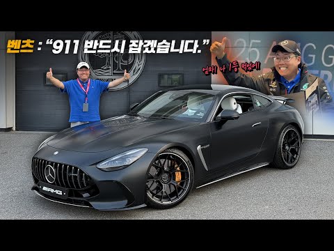 AMG GT 55: “911 반드시 잡겠습니다.”