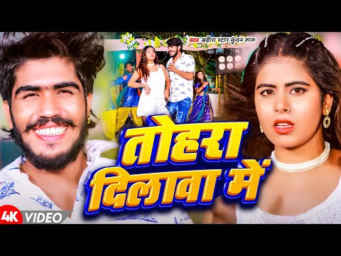 #Video | तोहरा दिलवा में | #Ahira Star Kundan Lal | Tohra Dilwa Me | New Maghi Hit Song 2024