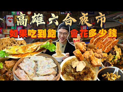 【夜市吃到飽】如果六合夜市吃到飽 會花多少錢？大胃王挑戰 沒吃飽不能回家！當地人最不推 花最少錢的夜市？六合夜市美食推薦｜必點、必吃品項｜高雄 夜市 美食 吃播｜Taiwan Night Market