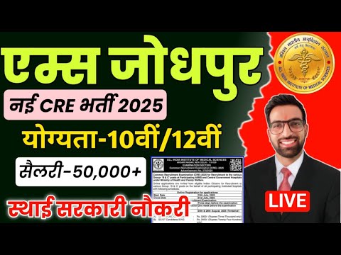 AIIMS CRE New Vacancy 2025 || CRE AIIMS Recruitment 2025 | AIIMS CRE New Vacancy 2026| Aiimscre 2026