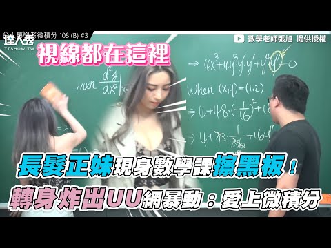 【長髮正妹現身數學課擦黑板！轉身炸出UU網狂重播：愛上微積分】｜ @數學老師張旭