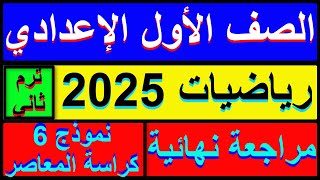 مراجعة نهائية حل نموذج 6 من كراسة المعاصر رياضيات الصف الاول الاعدادي الترم الثاني 2025