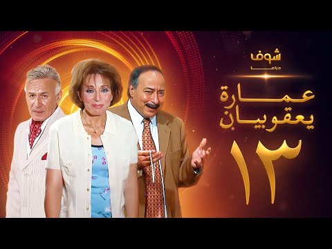 مسلسل عمارة يعقوبيان الحلقة 13 - لبنى عبدالعزيز - صلاح السعدني - عزت أبو عوف