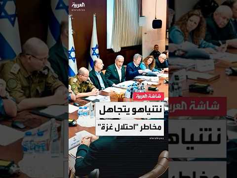 هيئة البث الإسرائيلية: جميع قادة المنظومة الأمنية حذروا نتنياهو من مخاطر احتلال مدينة غزة