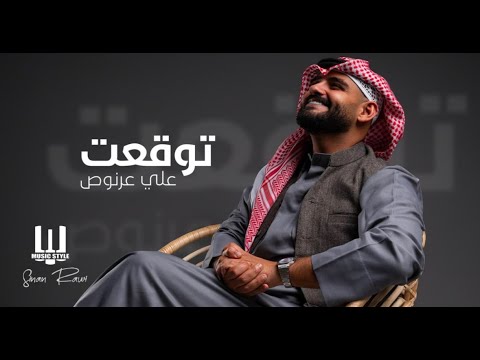 علي عرنوص - اتوقعت Ali Arnos - Atwkat 2024