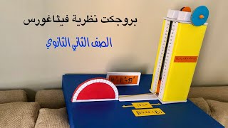 مشروع نظرية فيثاغورس 📐 مشروع ممتع للصف الثاني الثانوي 📐📏 High School Geometry Project