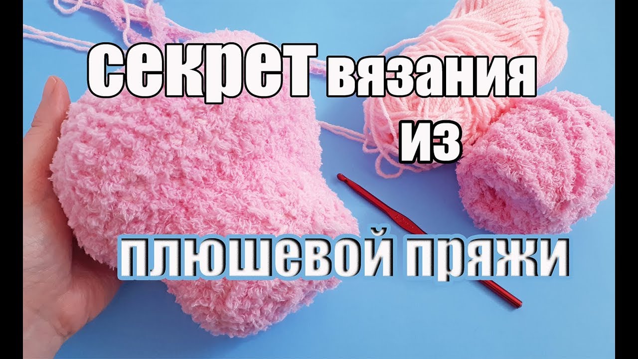 Секрет вязания из плюшевой пряжи - вязаные игрушки амигуруми