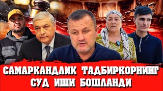 САМАРҚАНДЛИК ТАДБИРКОРНИ СУД ИШИ БОШЛАНИШ АРАФАСИДА