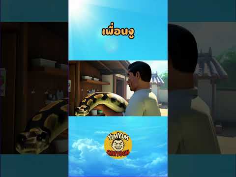 เพื่อนงู  #การ์ตูน #เรื่องสั้น #shorts  #cartoon