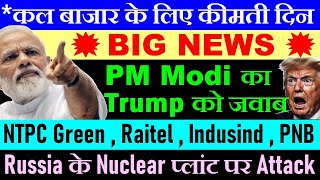 PM Modi का Trump को जवाब🔴 Russia के Nuclear Plant पर अटैक🔴 NTPC Green🔴 Raitel🔴 Zomato🔴 PNB🔴 Bitcoin