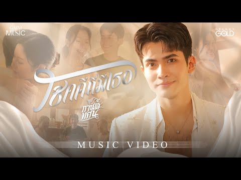 โชคดีที่มีเธอ - กานต์ ทศน【OFFICIAL MV】