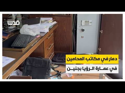 دمار في مكاتب المحامين في عمارة الرؤيا التي اقتحمها جيش الاحتلال في جنين