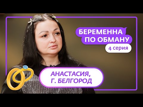 БЕРЕМЕННА ПО ОБМАНУ | 4 ВЫПУСК