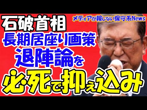 【石破首相】長期居座り画策で退陣論を必死で抑え込み！！なぜか上がらない辞任の声！？「政治とカネ」の終結宣言はまだ！？不満を抱える落選者を「ガス抜き」！！【メディアが報じない保守系News】