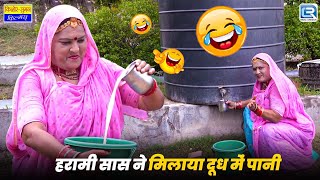 हरामी सास ने मिलाया दूध में पानी | Saas Bahu | Latest Rajasthani Comedy 2025 | Saas Ki Modern Bahu