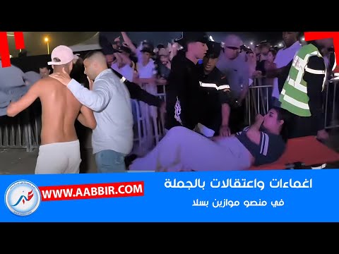 منصة موازين بسلا: توقيفات واعتقــ ـالات واغماءات.. بالجملة