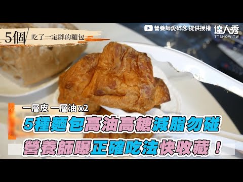 【5種麵包高油高糖減脂勿碰 營養師曝正確吃法快收藏！】｜@營養師愛碎念