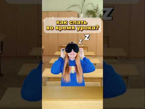 Как спать во время урока?) #прикол #шутка #туториал #школа #как