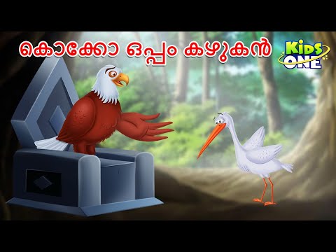 കൊക്കോ ഒപ്പം കഴുകൻ | The Stork And The Eagle | Malayalam Katha | Malayalam Fairy Tales