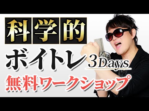 【重大発表】科学的ボイトレ実践ワークショップ3Days