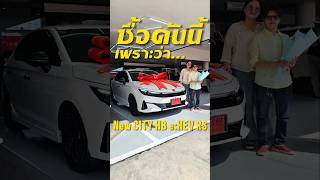 ยินดีที่ได้เป็น ส่วนหนึ่งของรถคันแรก ของคุณลูกค้านะคะ #ออกรถฮอนด้า #ฮอนด้าซิตี้ #ออมสินฮอนด้า #honda