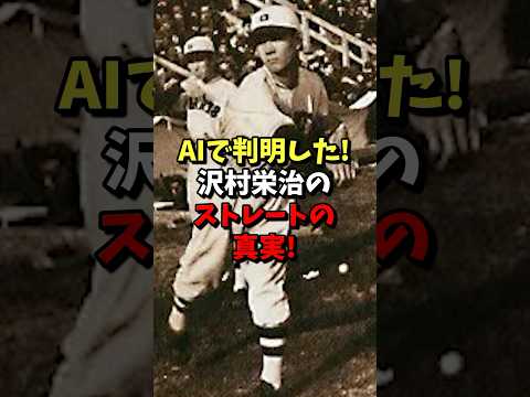 ㊗️80万再生⚾️AIで判明した!沢村栄治のストレートの真実! #野球 #プロ野球 #mlb #雑学