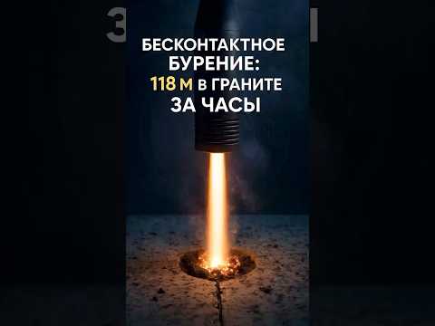 Геотермальный прорыв: бурение миллиметровыми волнами!