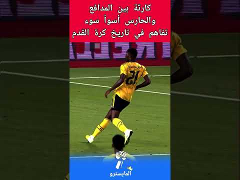 كارثة بين المدافع والحارس أسوأ سوء تفاهم في تاريخ كرة القدم 😱