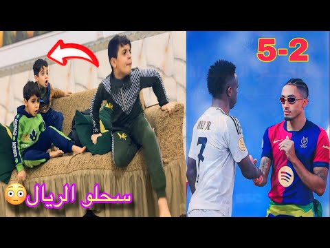 رد فعل ع الكلاسيكو ريال وبرشلونه لعبه تاريخيه